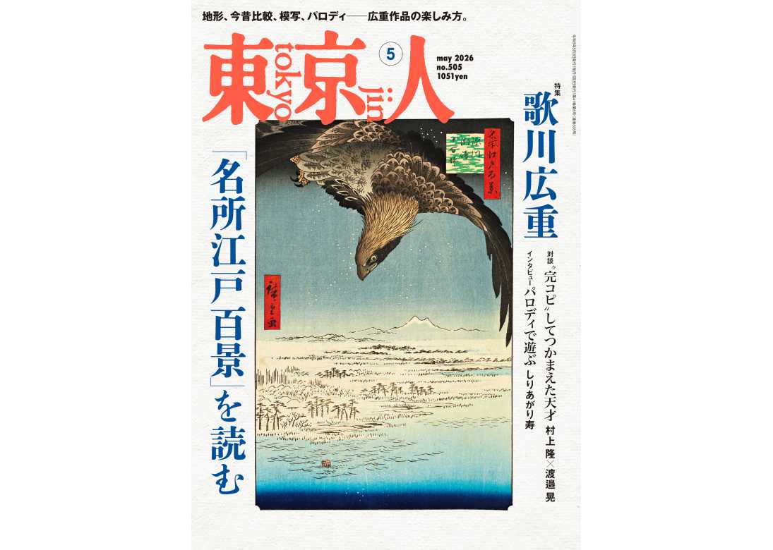 東京人 | 都市出版株式会社 〜 雑誌「東京人」、その他刊行