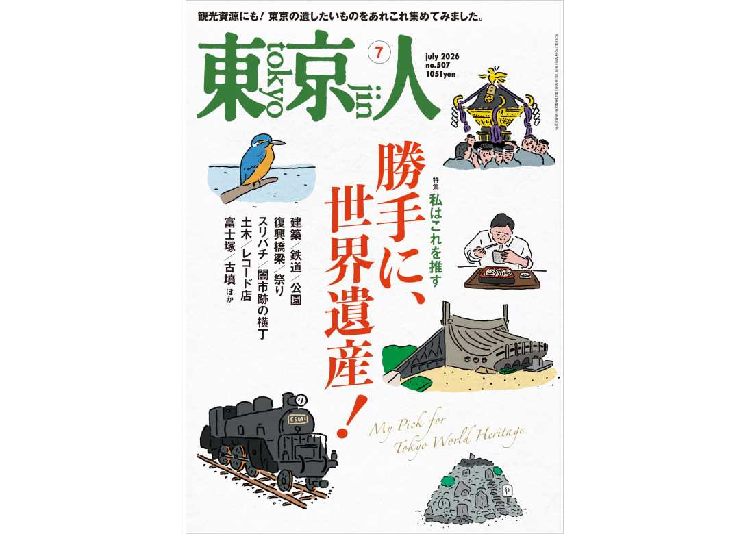 東京人 | 都市出版株式会社 〜 雑誌「東京人」、その他刊行