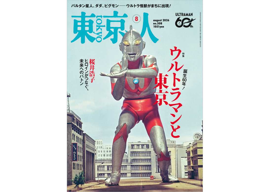 東京人 | 都市出版株式会社 〜 雑誌「東京人」、その他刊行