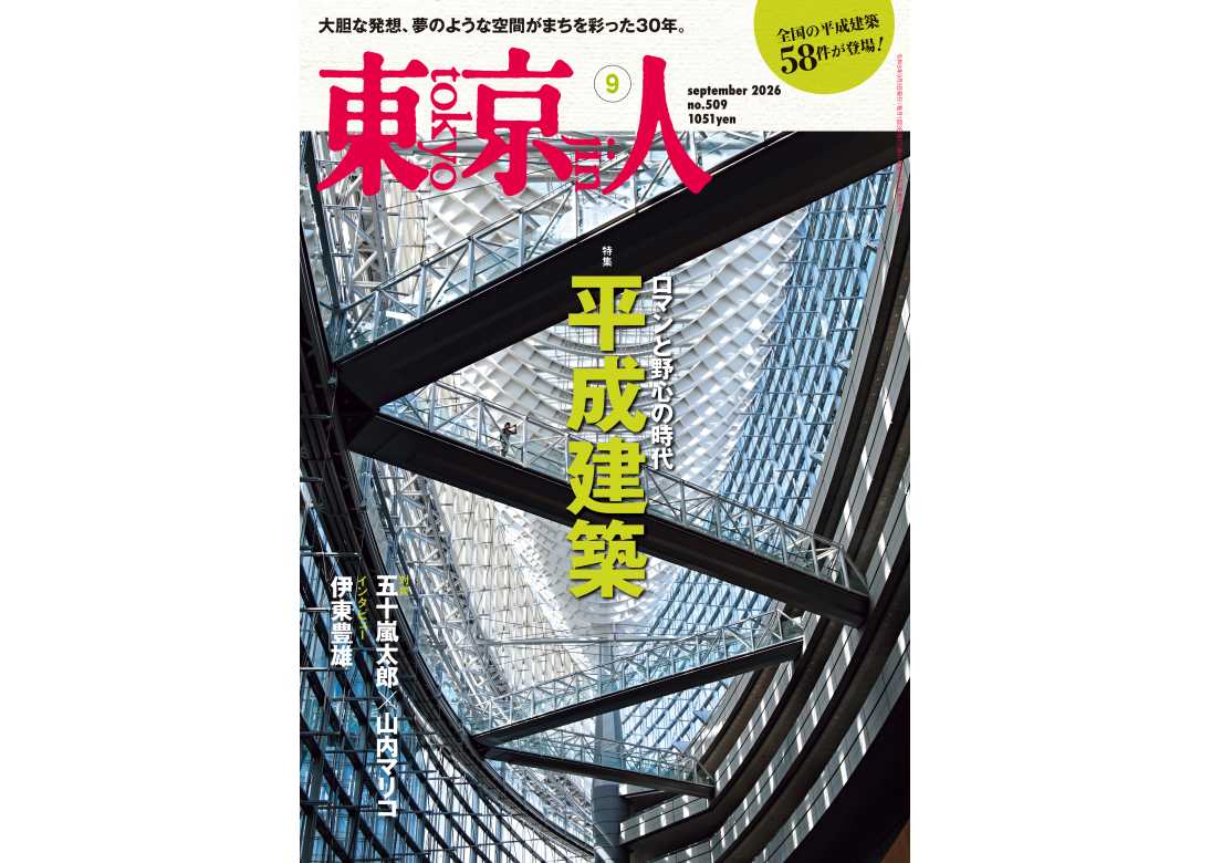 東京人 | 都市出版株式会社 〜 雑誌「東京人」、その他刊行