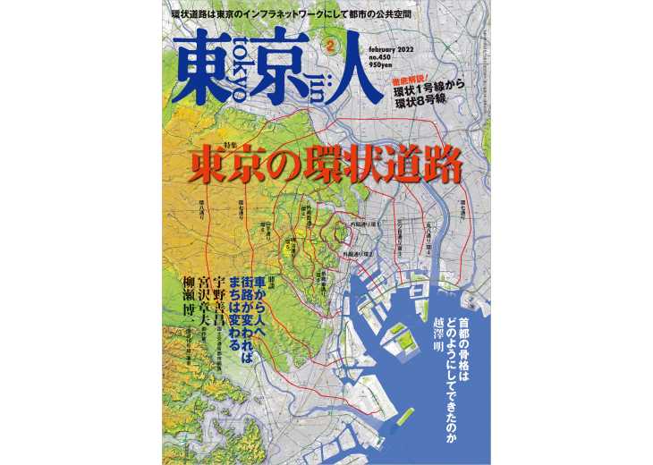 東京人2022年2月号 特集「東京の環状道路」 東京人 都市出版株式会社 〜 雑誌「東京人」「外交」、その他刊行 東京人2022年2月号 特集「東京の環状道路」 東京人 都市出版株式会社 〜 雑誌「東京人」「外交」、その他刊行