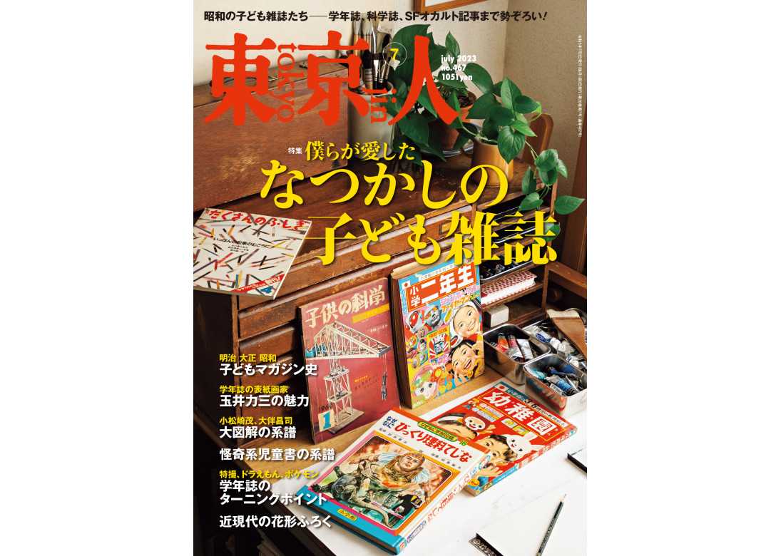 東京人2023年7月号 特集「僕らが愛した なつかしの子ども雑誌」 | 東京