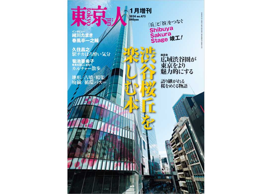 東京人［増刊］2024年1月 特集「渋谷桜丘を楽しむ本」 | 東京人 | 都市