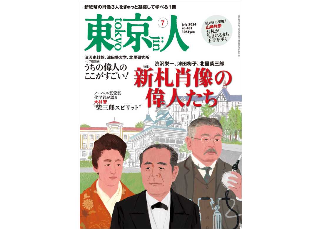 東京人2024年7月号 特集「新札肖像の偉人たち」渋沢栄一、津田梅子