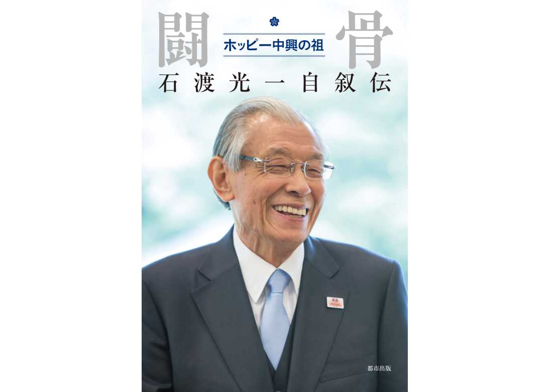 闘骨 ホッピー中興の祖 石渡光一自叙伝 | 刊行物 | 都市出版株式会社