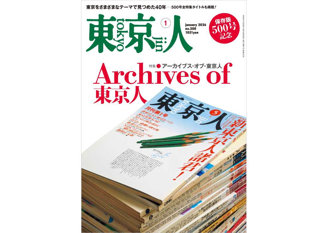 東京人2026年1月号 特集「500号記念！ アーカイブス・オブ・東京人