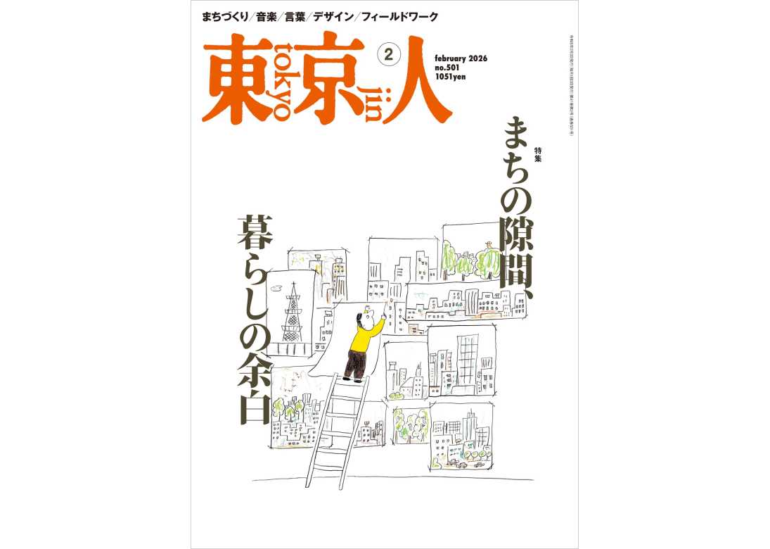 東京人 | 都市出版株式会社 〜 雑誌「東京人」、その他刊行