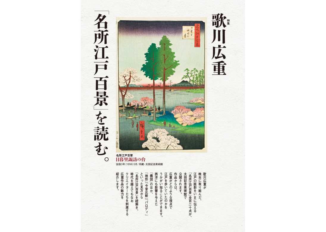 東京人2026年5月号 特集「歌川広重〈名所江戸百景〉を読む」 | 東京人