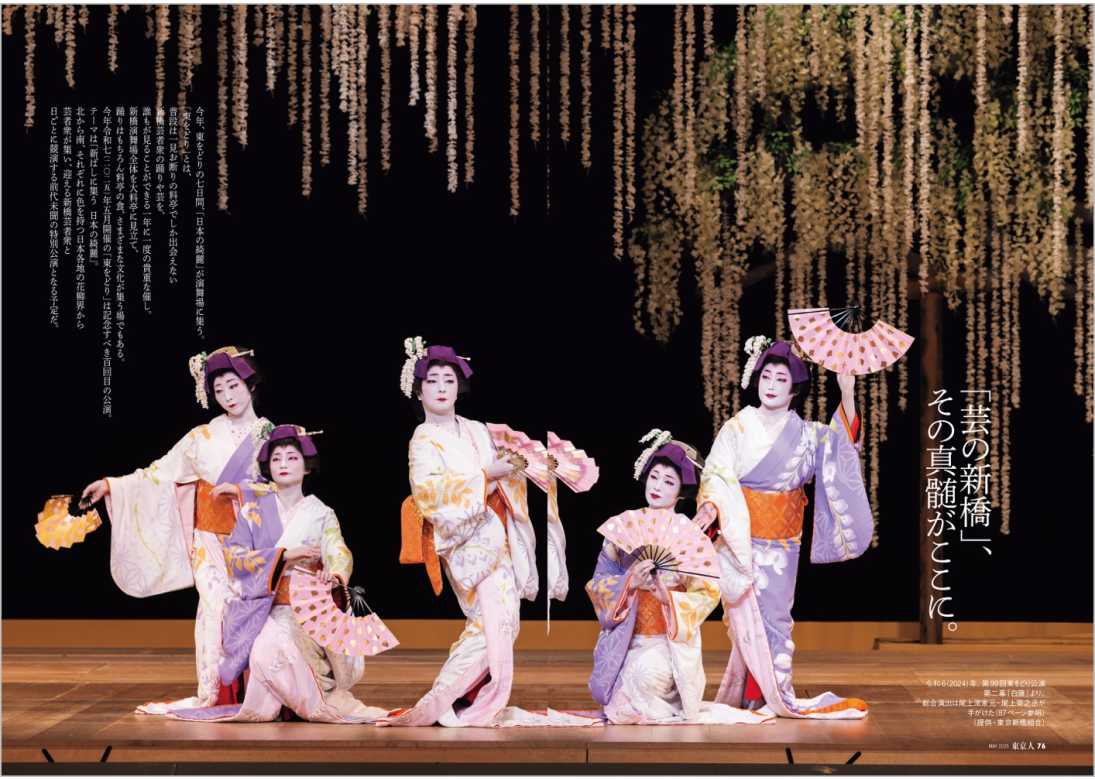 東京人2025年5月号 特集「新橋演舞場開場百年、東をどり百回記念 新橋