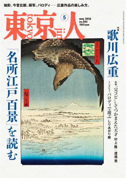 東京人 | 都市出版株式会社 〜 雑誌「東京人」、その他刊行