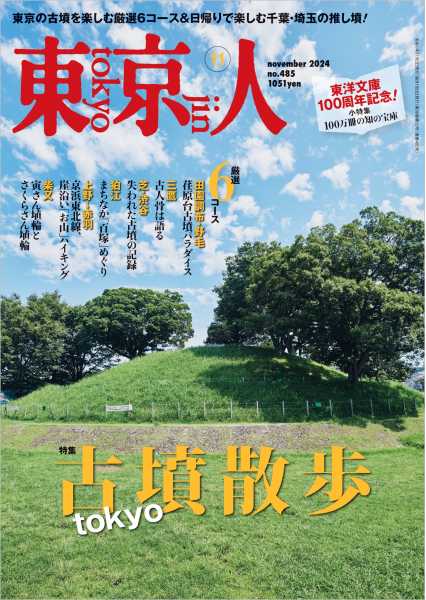 東京人 | 都市出版株式会社 〜 雑誌「東京人」「外交」、その他刊行