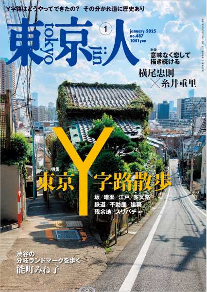 東京人 2014年3月号(no.337) 特集：墓地で紡ぐ14の物語 谷中霊園