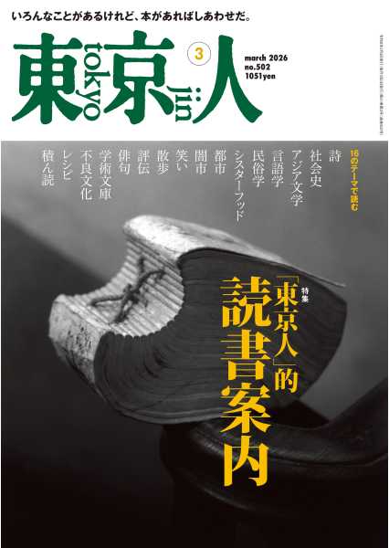 東京人 | 都市出版株式会社 〜 雑誌「東京人」、その他刊行