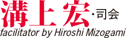 溝上宏 司会