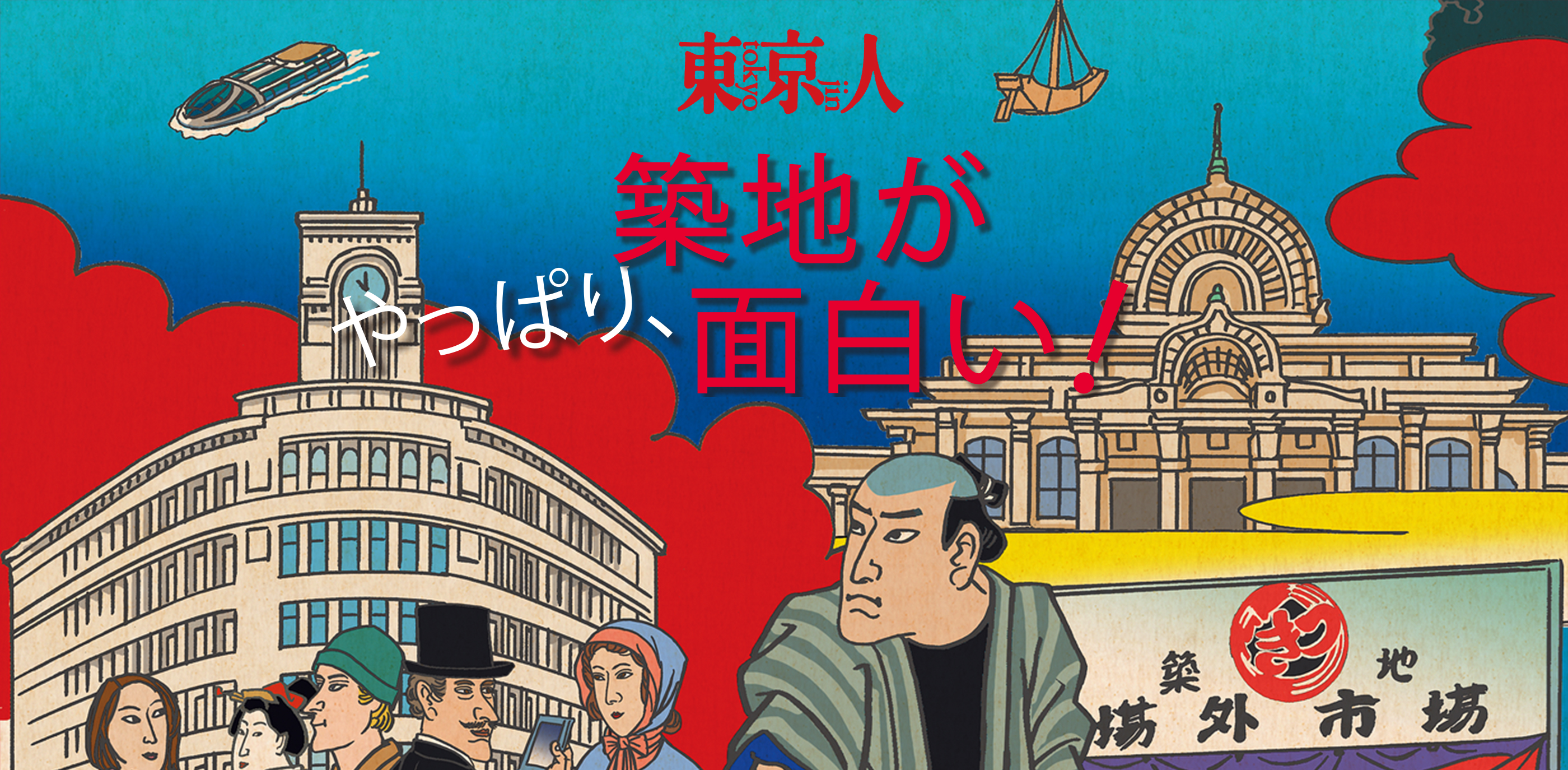 東京人 やっぱり、築地が面白い！